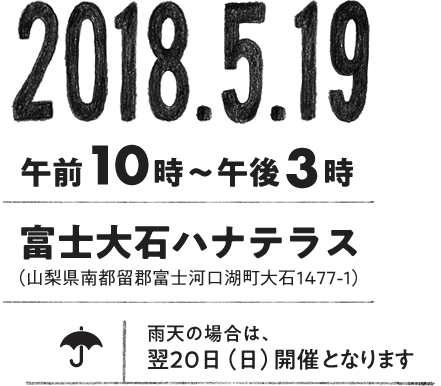 2018.5.19 AM10：00〜PM3：00　富士大石ハナテラスにて開催！