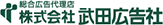 株式会社武田広告社