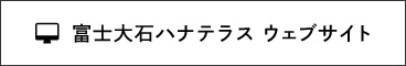 富士大石ハナテラスウェブサイト