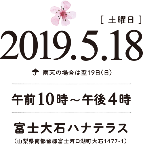 2019.5.18 AM10：00〜PM4：00　富士大石ハナテラスにて開催！