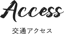 交通アクセス