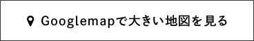 googlemapで大きな地図を見る