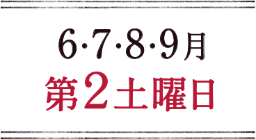 毎月第2土曜日開催